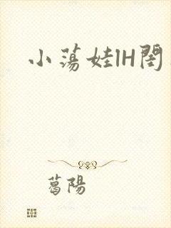 小荡娃lH闺蜜