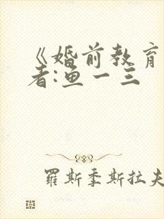 《婚前教育》作者:鱼一三