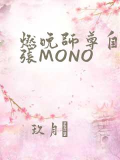 燃晚师尊自己扩张MONO