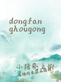 dongfanghougong