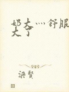 奶大灬舒服灬太大了