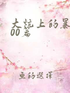 大炕上的暴伦500篇