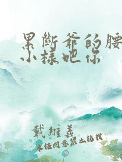 累断爷的腰by小样吧你