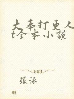 大奉打更人txt全本小说