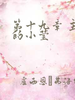 第十九章 主动的小莹