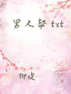 男人帮 txt