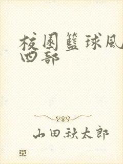 校园篮球风云第四部