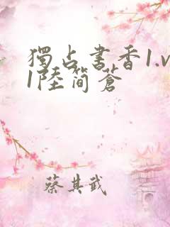 独占书香1.v1陆简苍