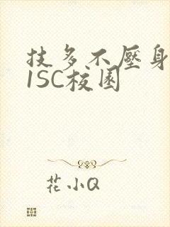 技多不压身1V1SC校园