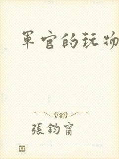 军官的玩物