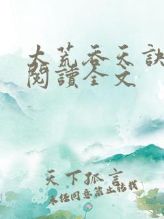 太荒吞天诀免费阅读全文