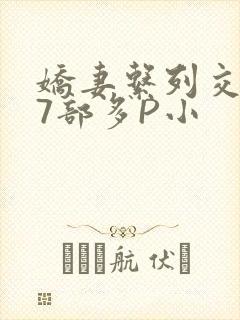 娇妻系列交换27部多P小