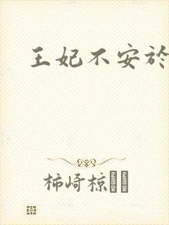王妃不安于室