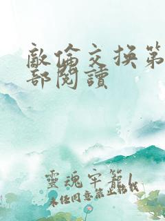 敌伦交换第36部阅读