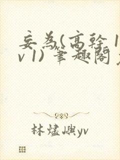 妄为(高干 1v 1) 笔趣阁免费阅读