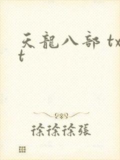 天龙八部 txt