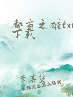 都市之雄txt下载