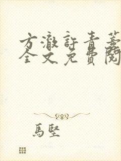 方澈许青蒂小说全文免费阅读