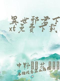 异世邪君下载txt免费下载