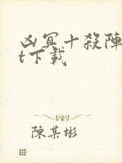 凶冥十杀阵txt下载