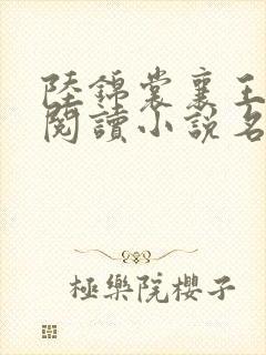 陆锦裳襄王免费阅读小说名