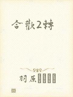 合欢2转
