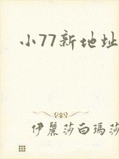 小77新地址