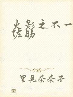 火影之不一样的佐助