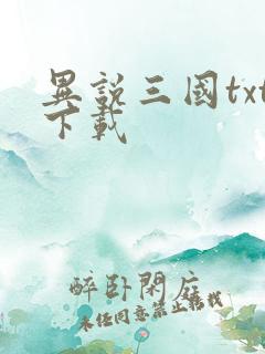 异说三国txt下载