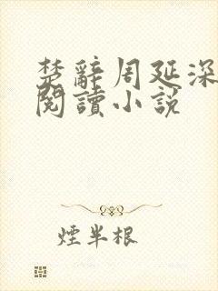 楚辞周延深免费阅读小说