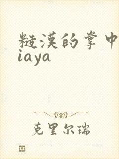 糙汉的掌中花Niaya