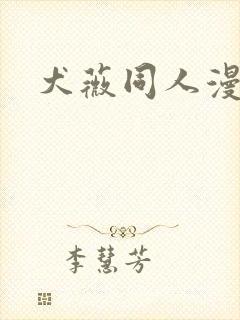犬薇同人漫画