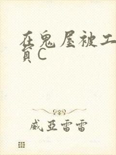 在鬼屋被工作人员C