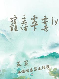 宿主需要jy才能活下去