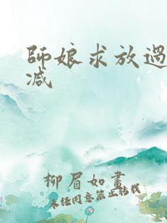 师娘求放过无删减