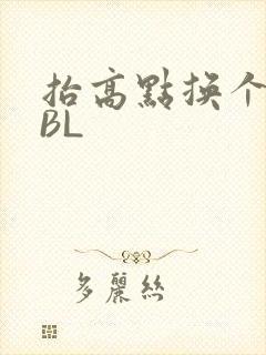 抬高点换个姿势BL