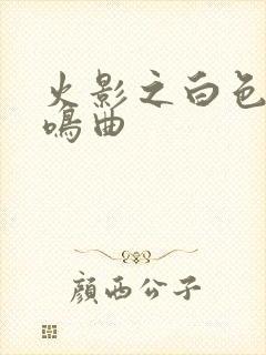 火影之白色的奏鸣曲