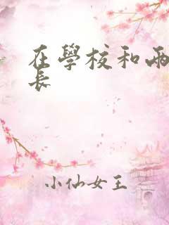 在学校和两个学长