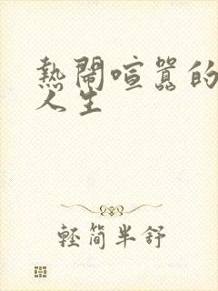 热闹喧嚣的彪悍人生