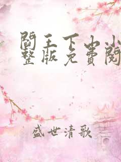 阎王下山小说完整版免费阅读