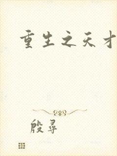 重生之天才女将