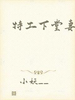 特工下堂妻