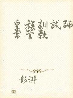 皇族训诫师的日常管教