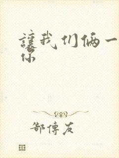 让我们俩一起轮你