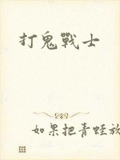 打鬼战士