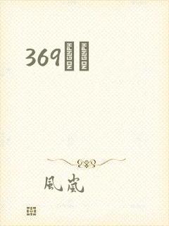 369С˵