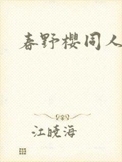 春野樱同人小说