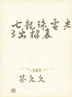 七龙珠电光火石3出招表