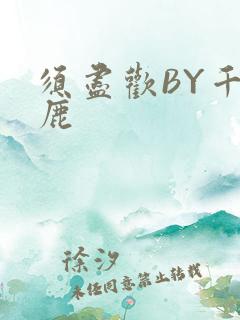 须尽欢BY千岛鹿