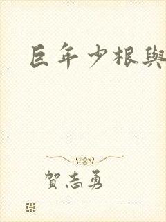 巨年少根与艳妇